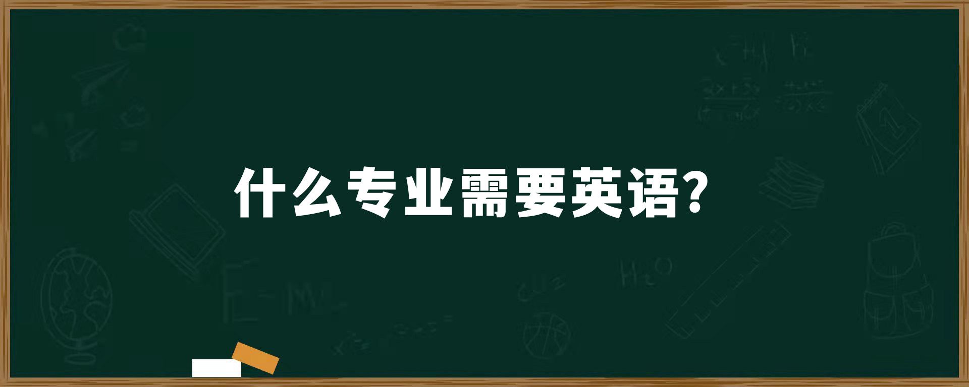 什么专业需要英语？