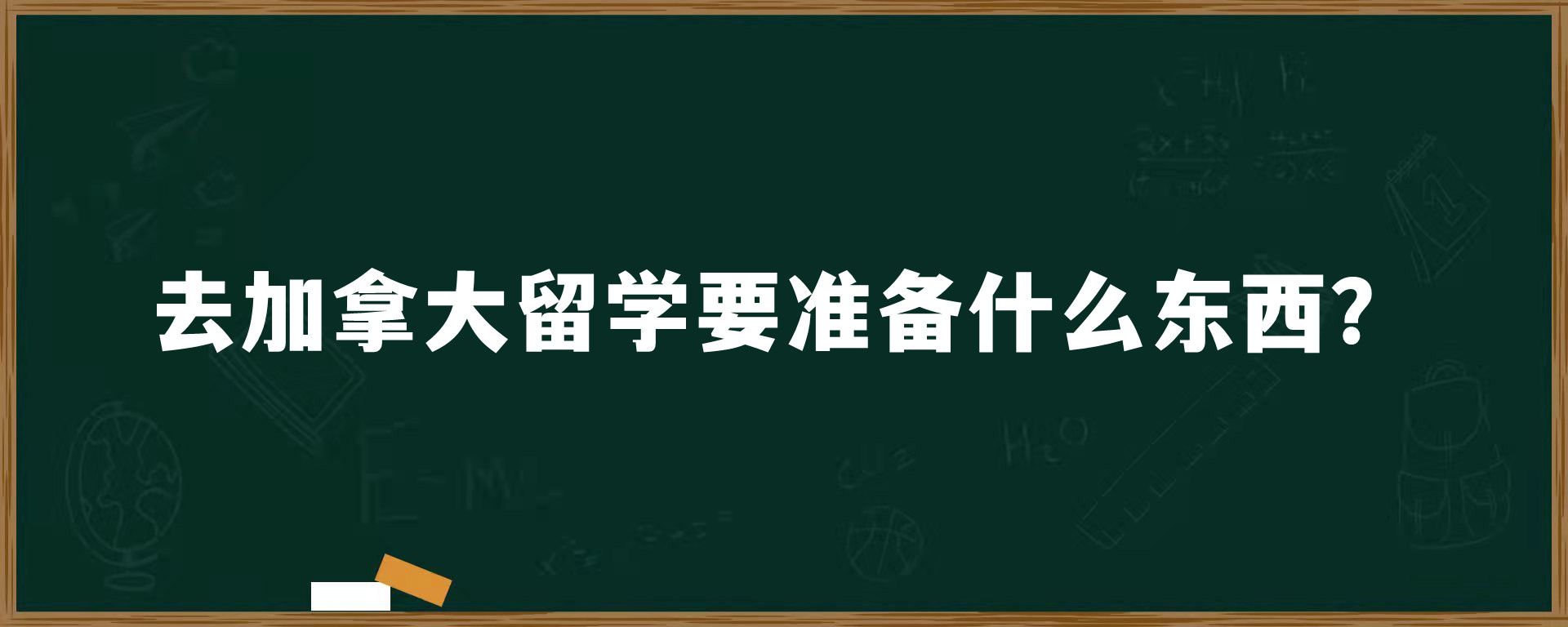 去加拿大留学要准备什么东西？