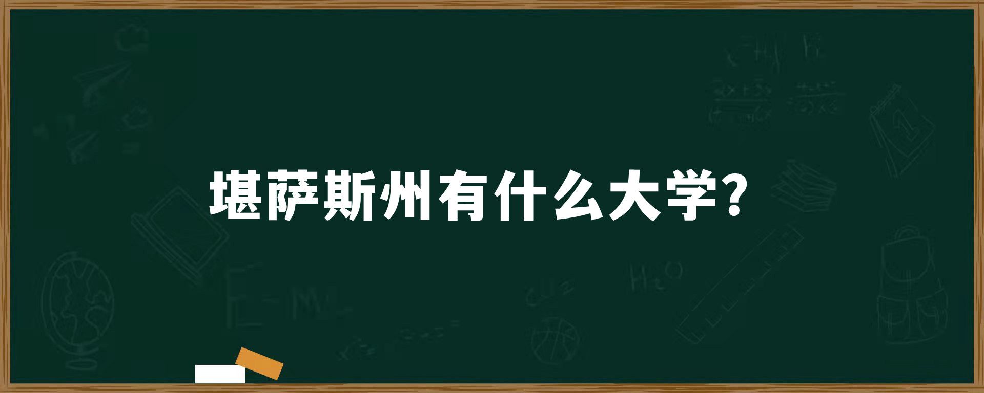 堪萨斯州有什么大学？