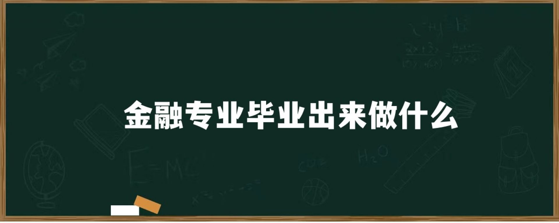 金融专业毕业出来做什么？