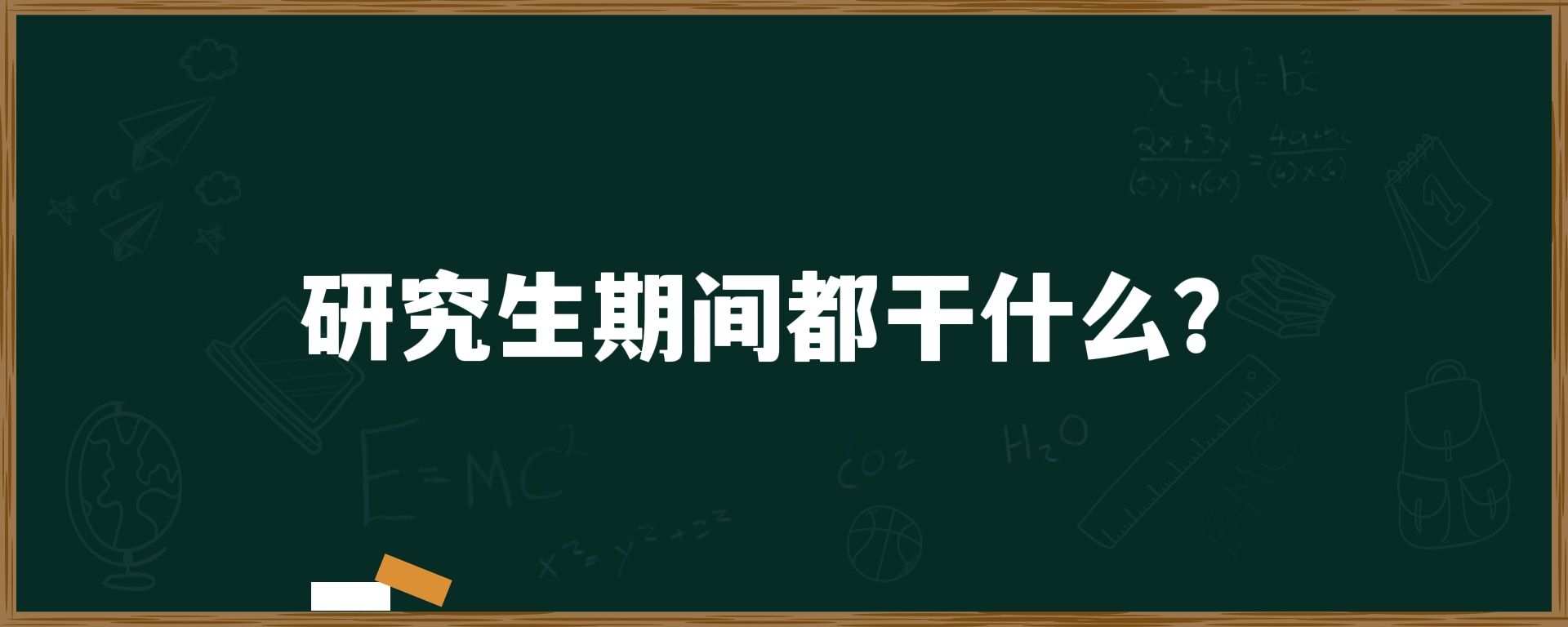 研究生期间都干什么？