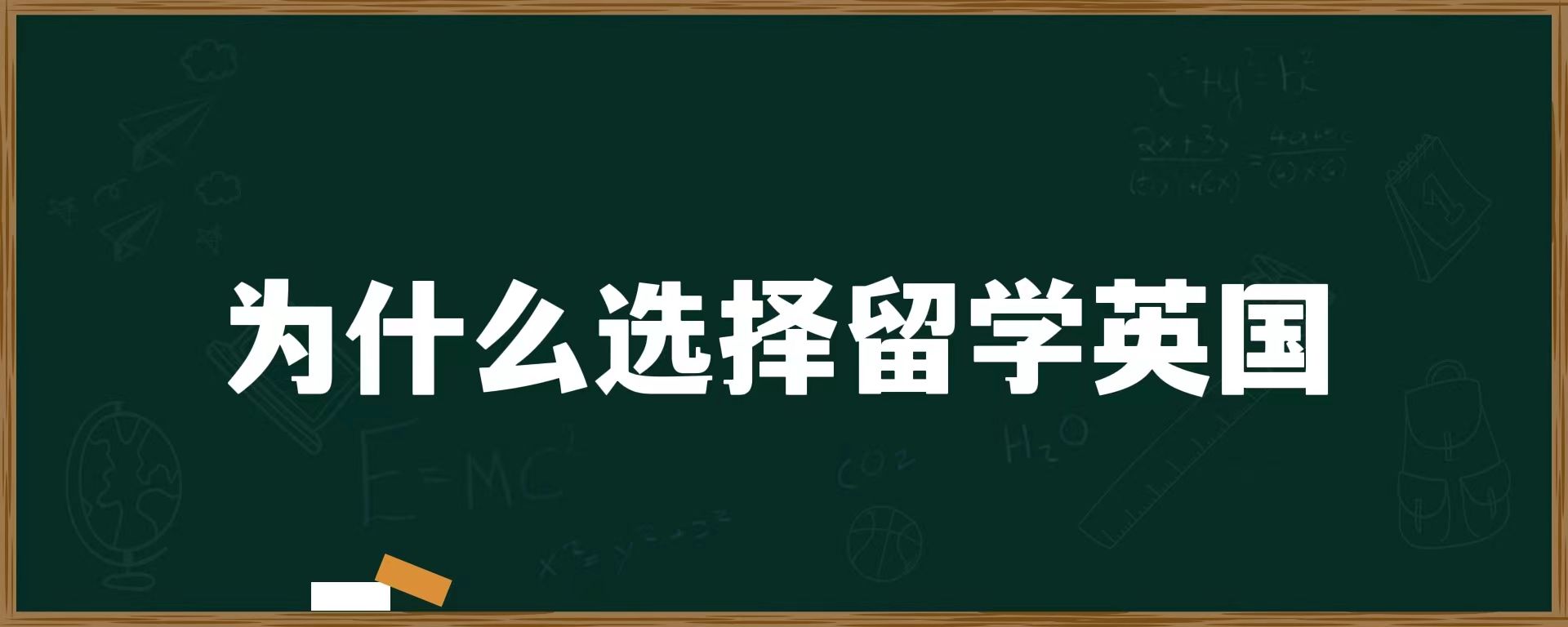 为什么选择留学英国