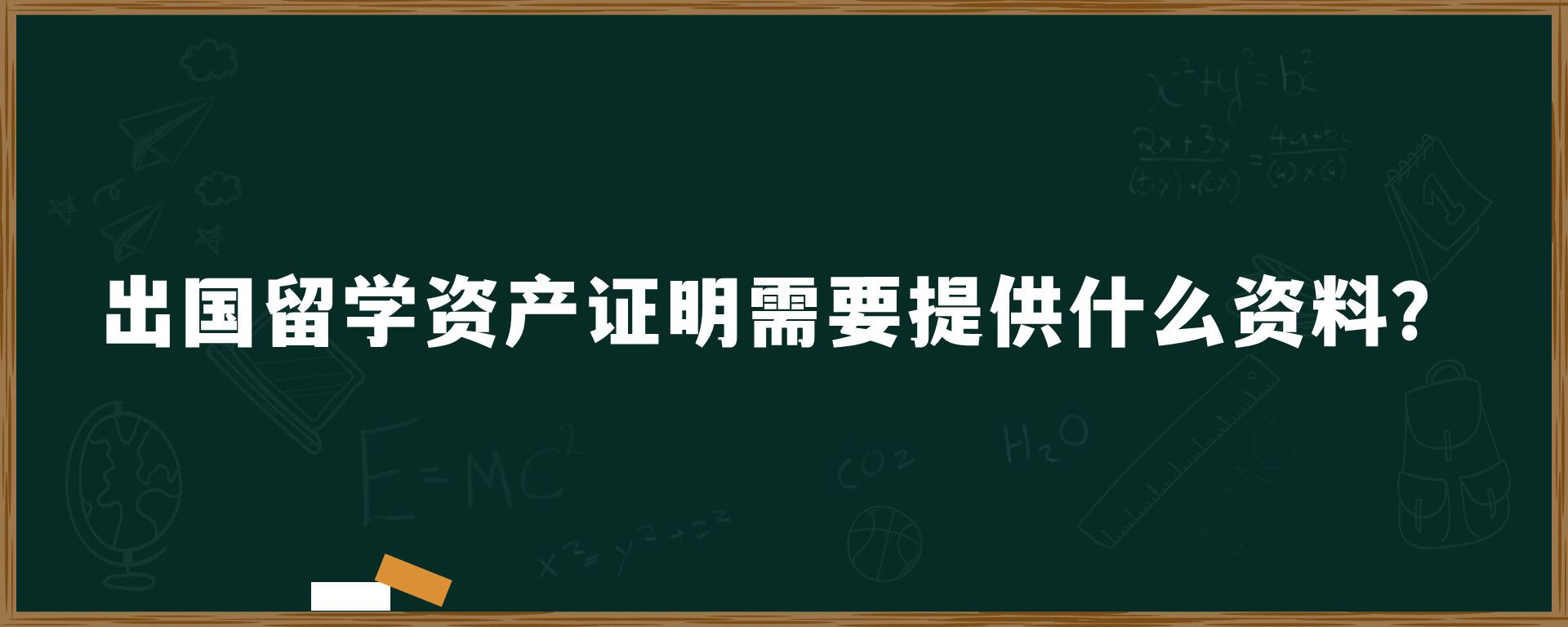 出国留学资产证明需要提供什么资料？