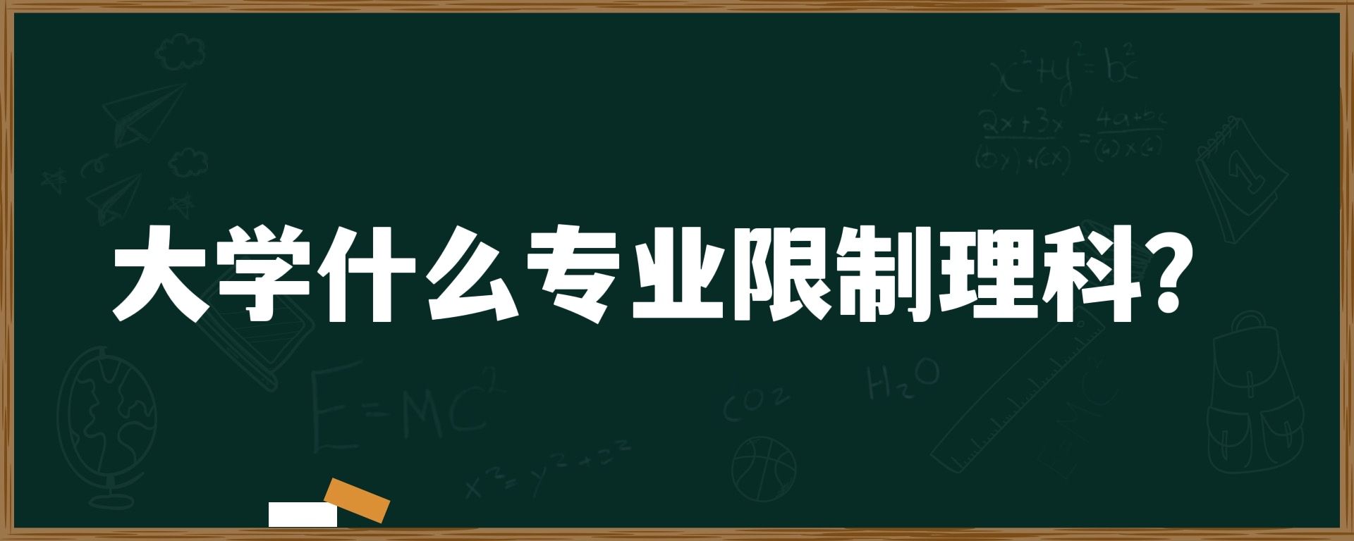 大学什么专业限制理科？