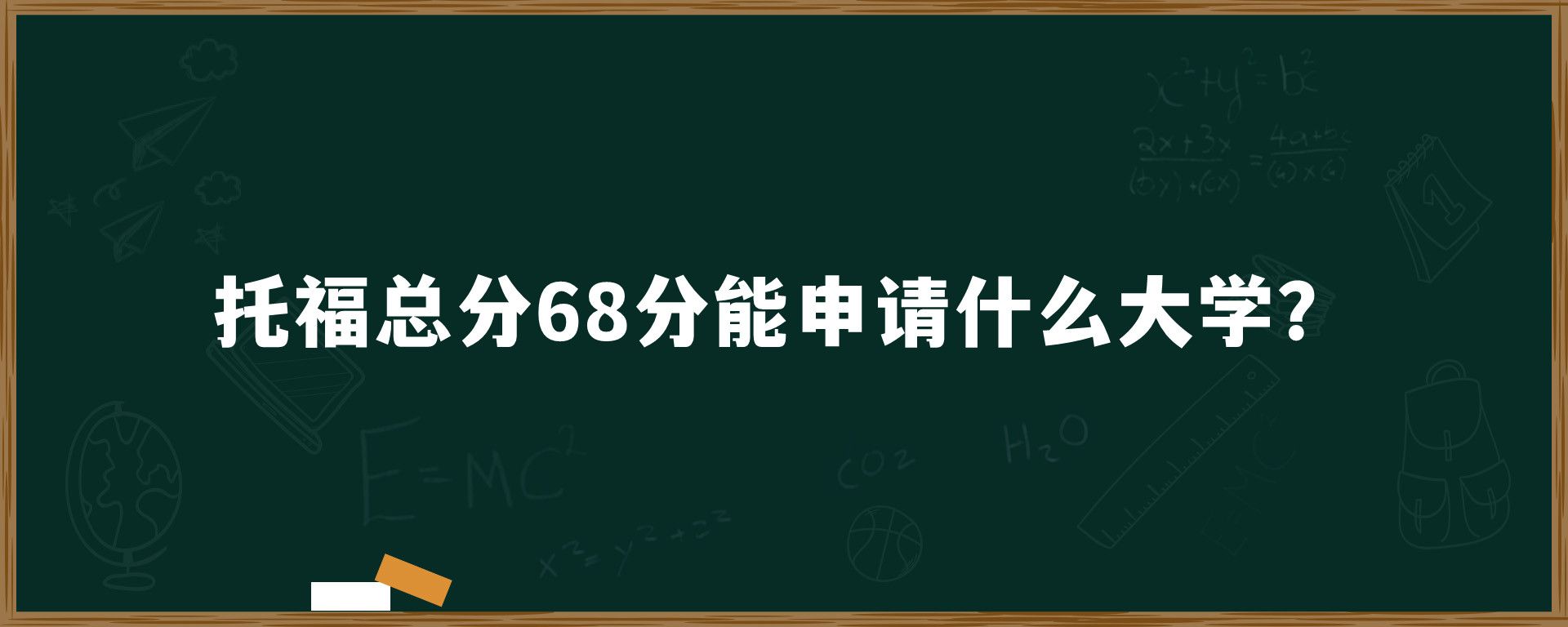 托福总分68分能申请什么大学？