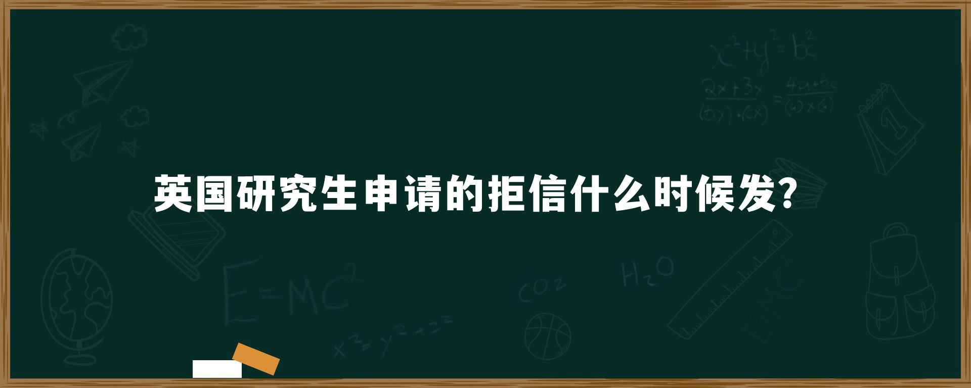 英国研究生申请的拒信什么时候发？