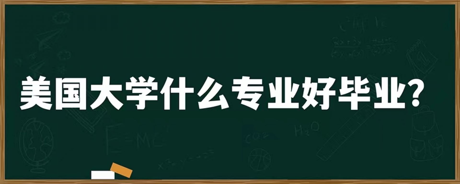 美国大学什么专业好毕业？