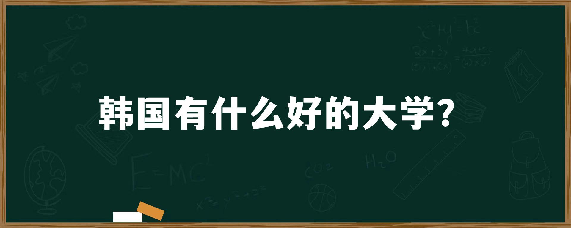 韩国有什么好的大学？