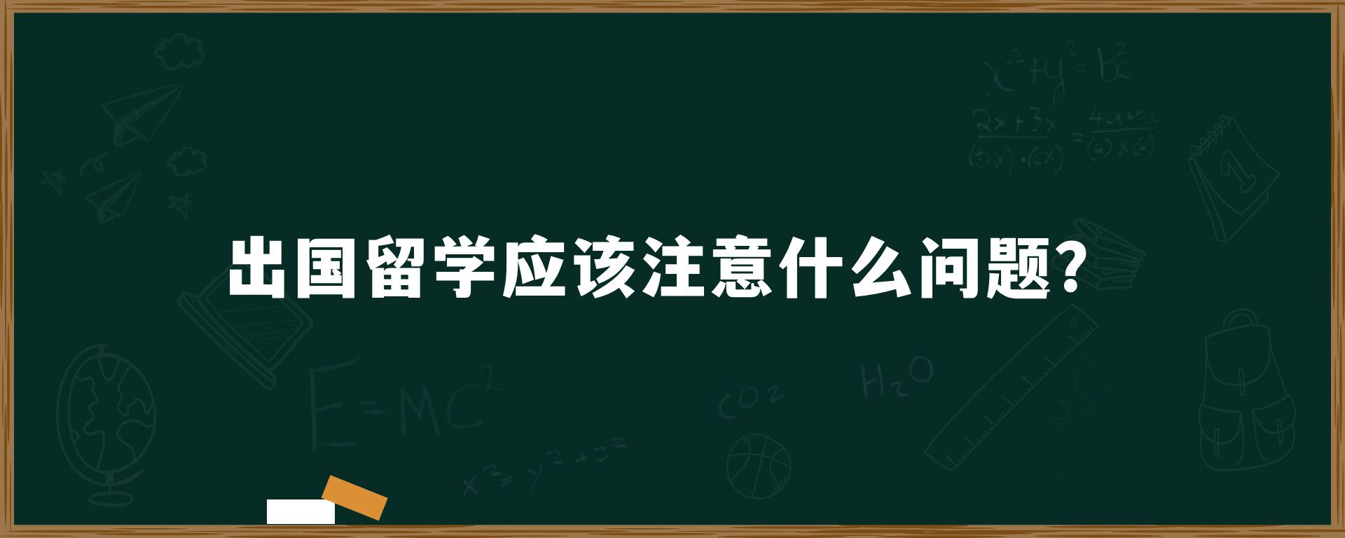 出国留学应该注意什么问题？