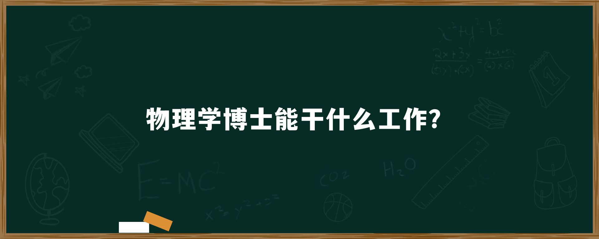 物理学博士能干什么工作？