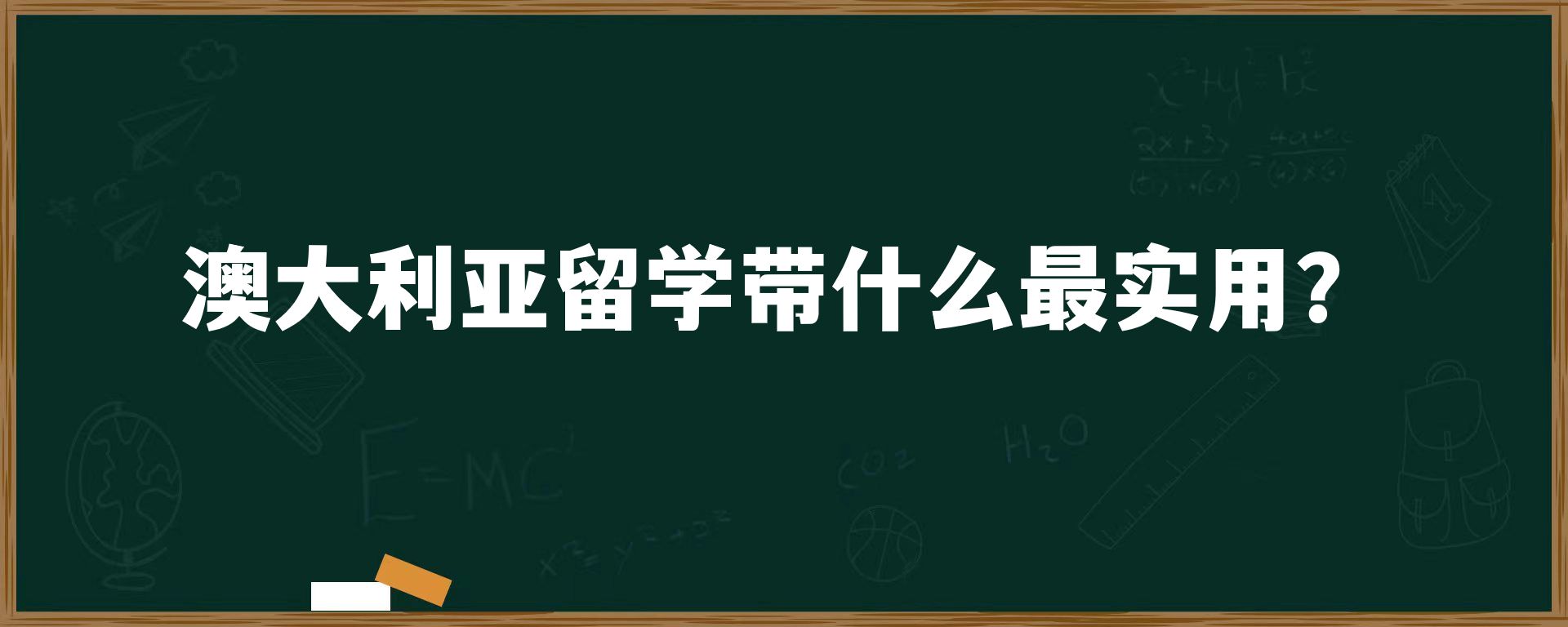 澳大利亚留学带什么最实用？