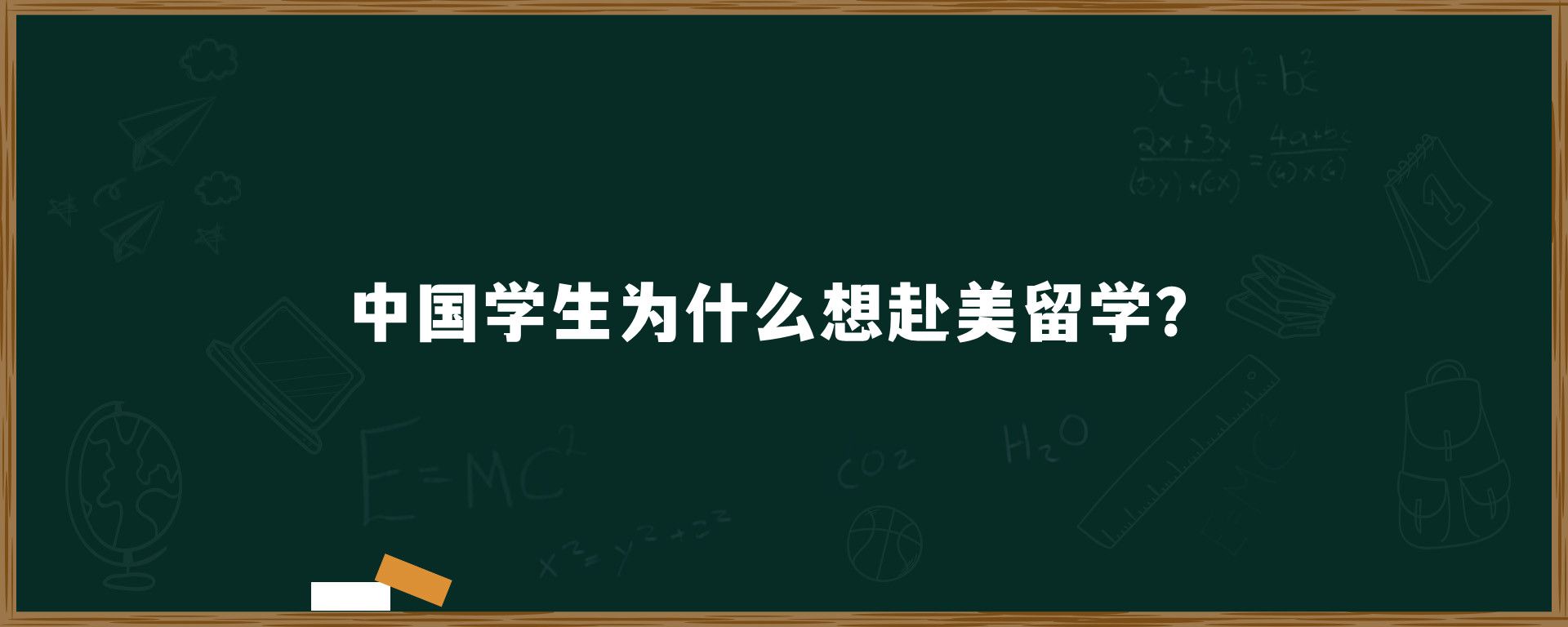 中国学生为什么想赴美留学？