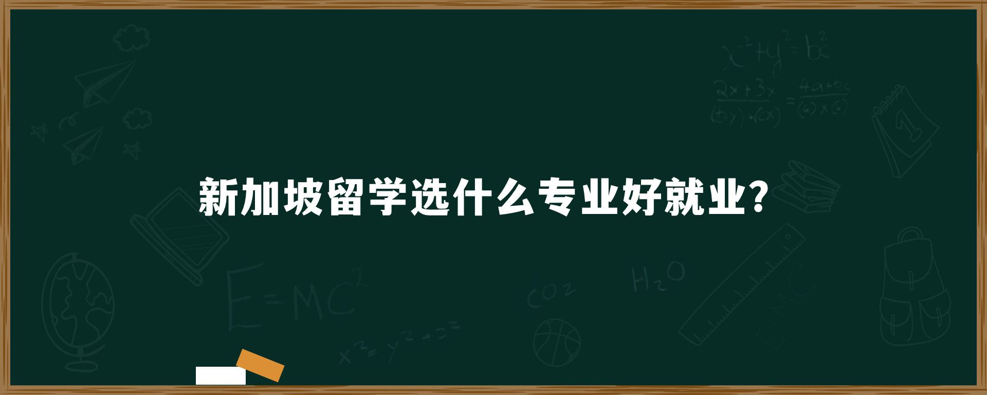 新加坡留学选什么专业好就业？