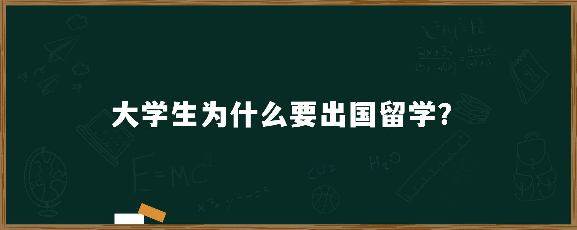 大学生为什么要出国留学？