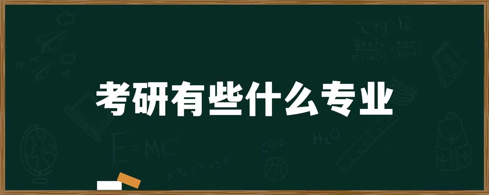 考研有些什么专业