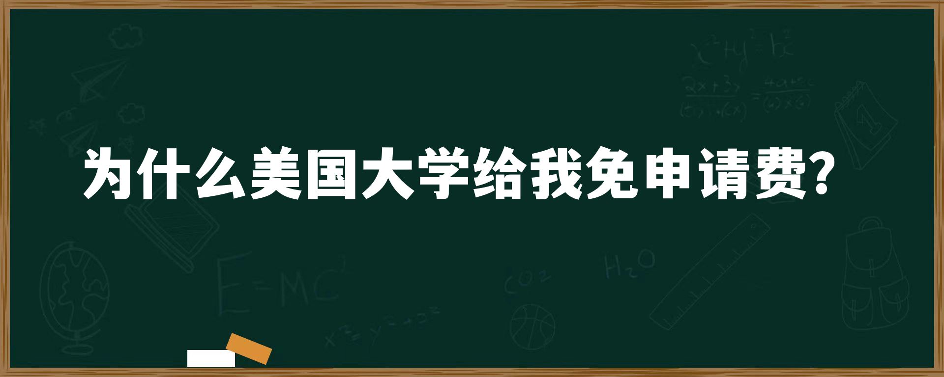 为什么美国大学给我免申请费？