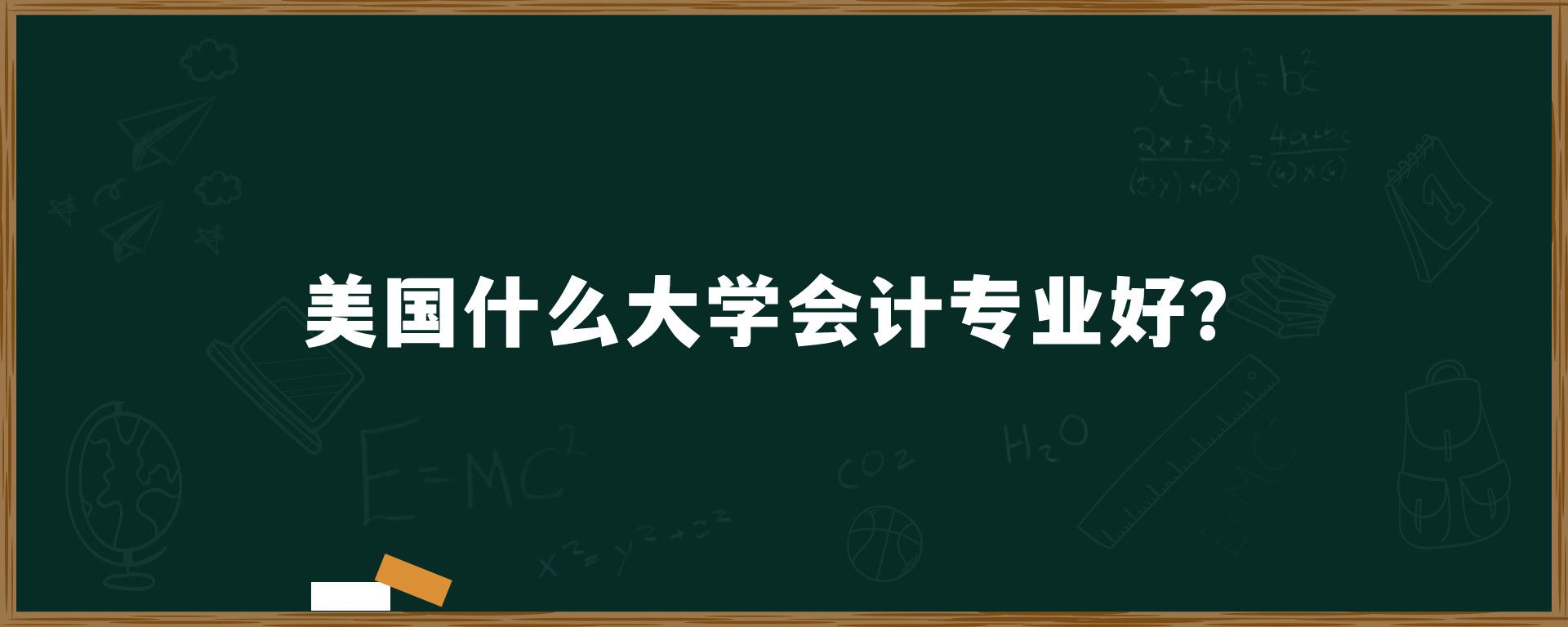 美国什么大学会计专业好？