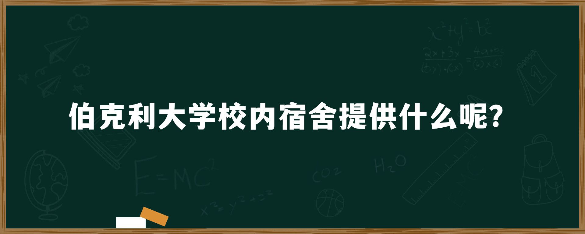 伯克利大学校内宿舍提供什么呢？