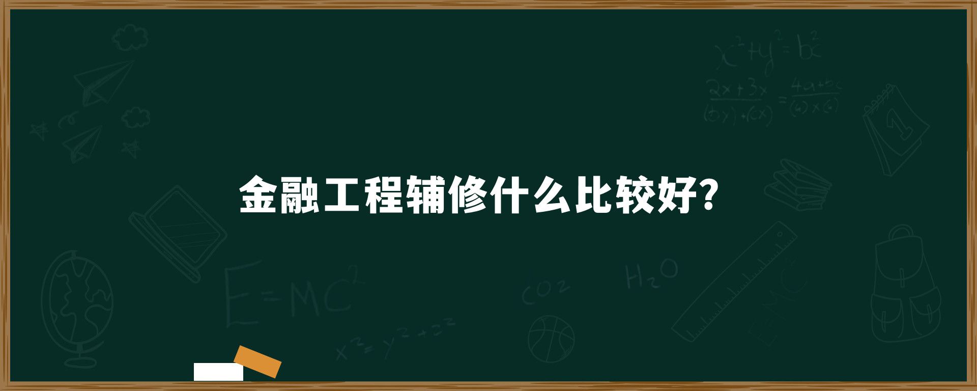 金融工程辅修什么比较好？