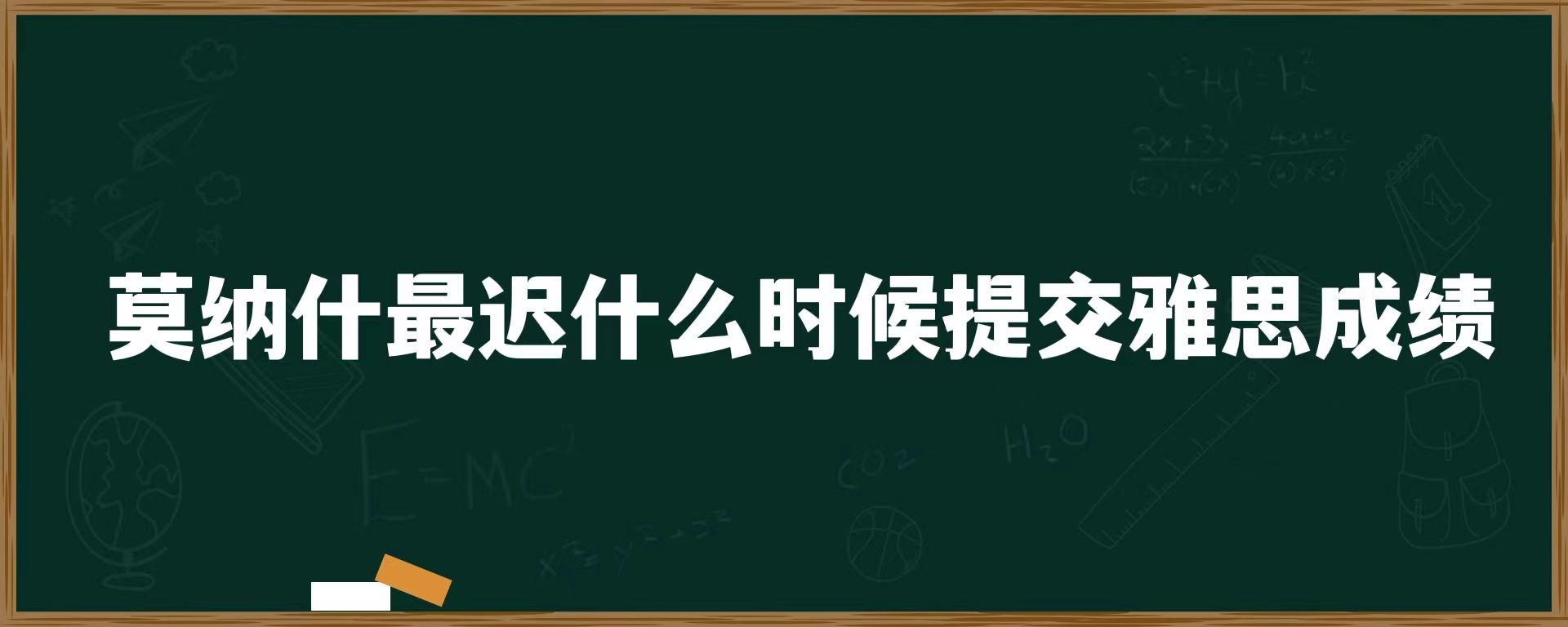 莫纳什最迟什么时候提交雅思成绩