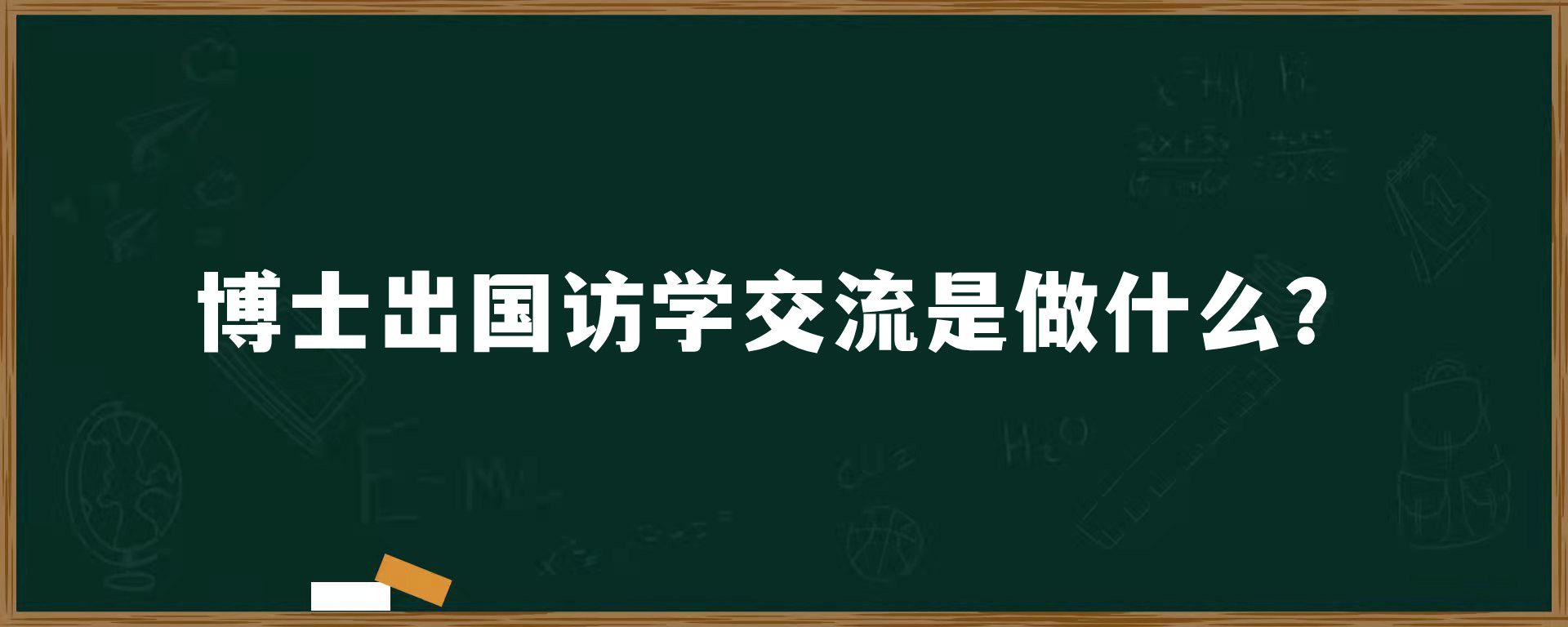 博士出国访学交流是做什么？