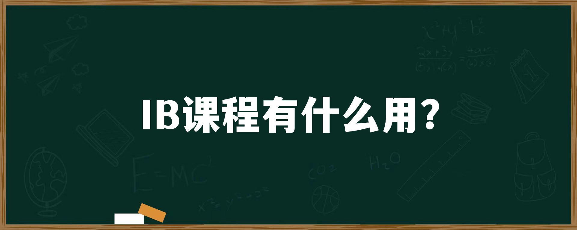 IB课程有什么用？