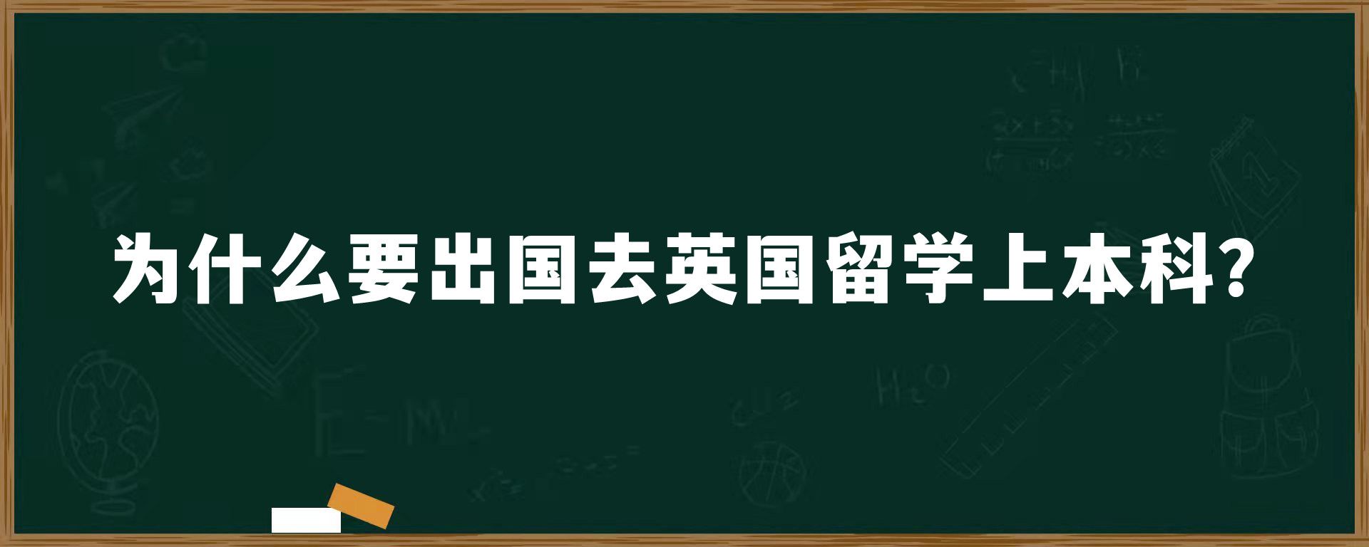 为什么要出国去英国留学上本科？