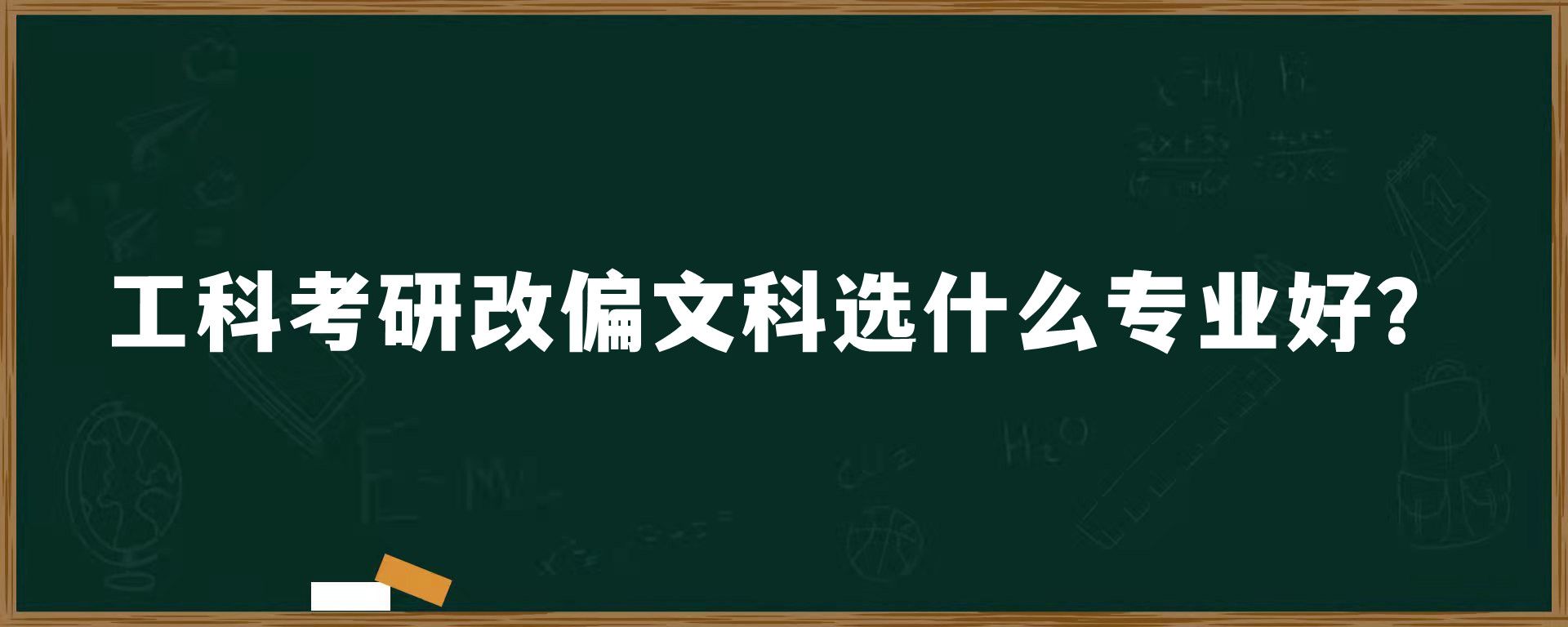 工科考研改偏文科选什么专业好？