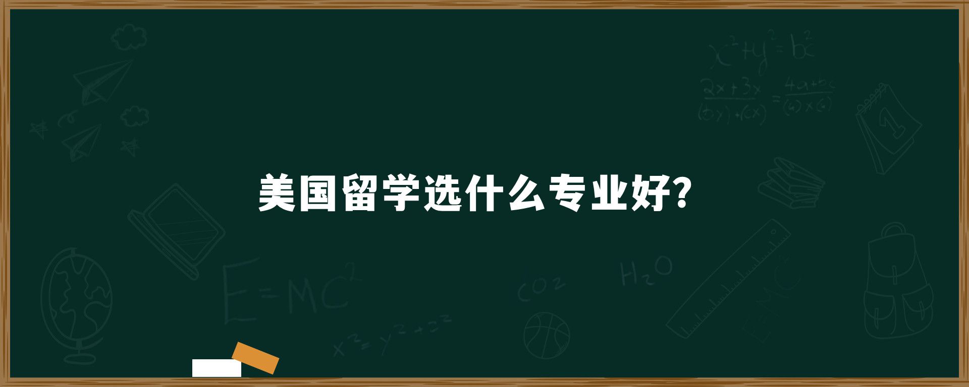 美国留学选什么专业好？