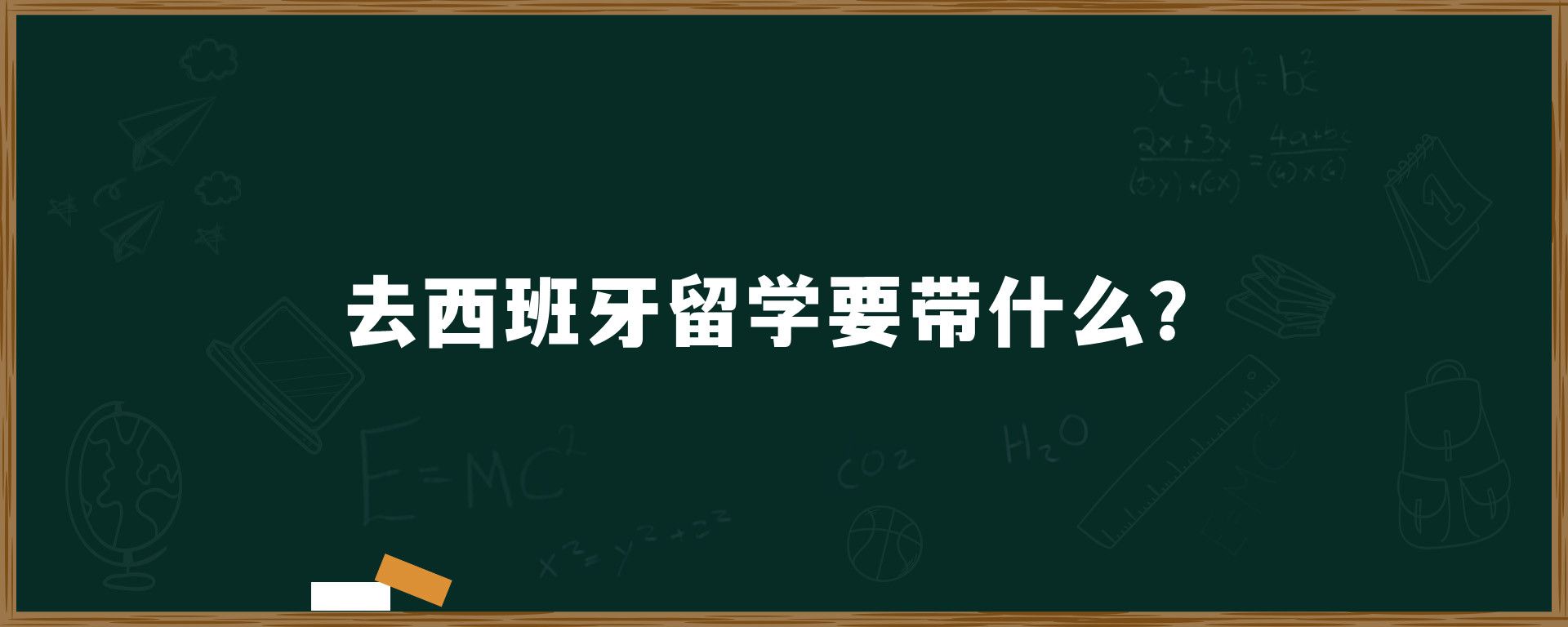 去西班牙留学要带什么？