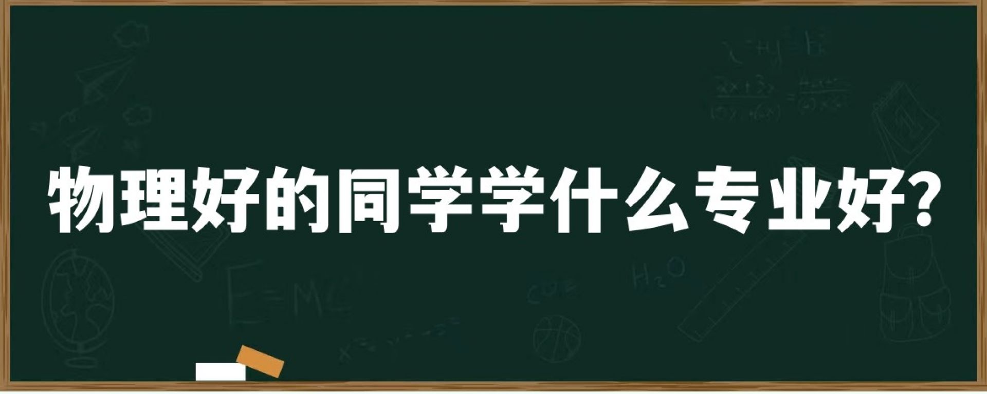 物理好的同学学什么专业好