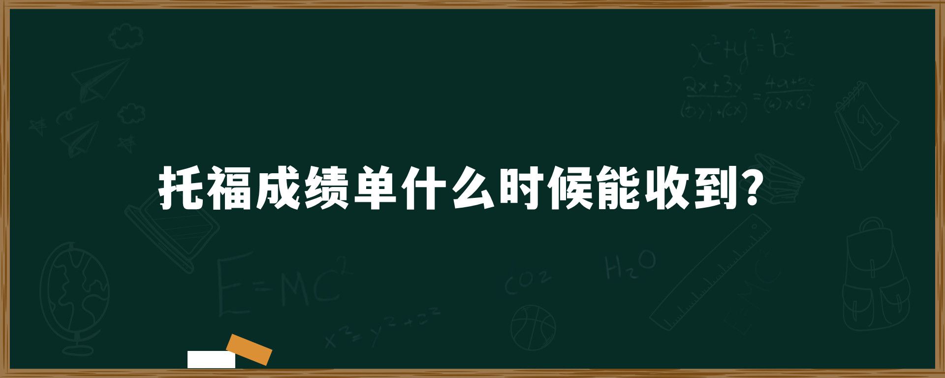 托福成绩单什么时候能收到？