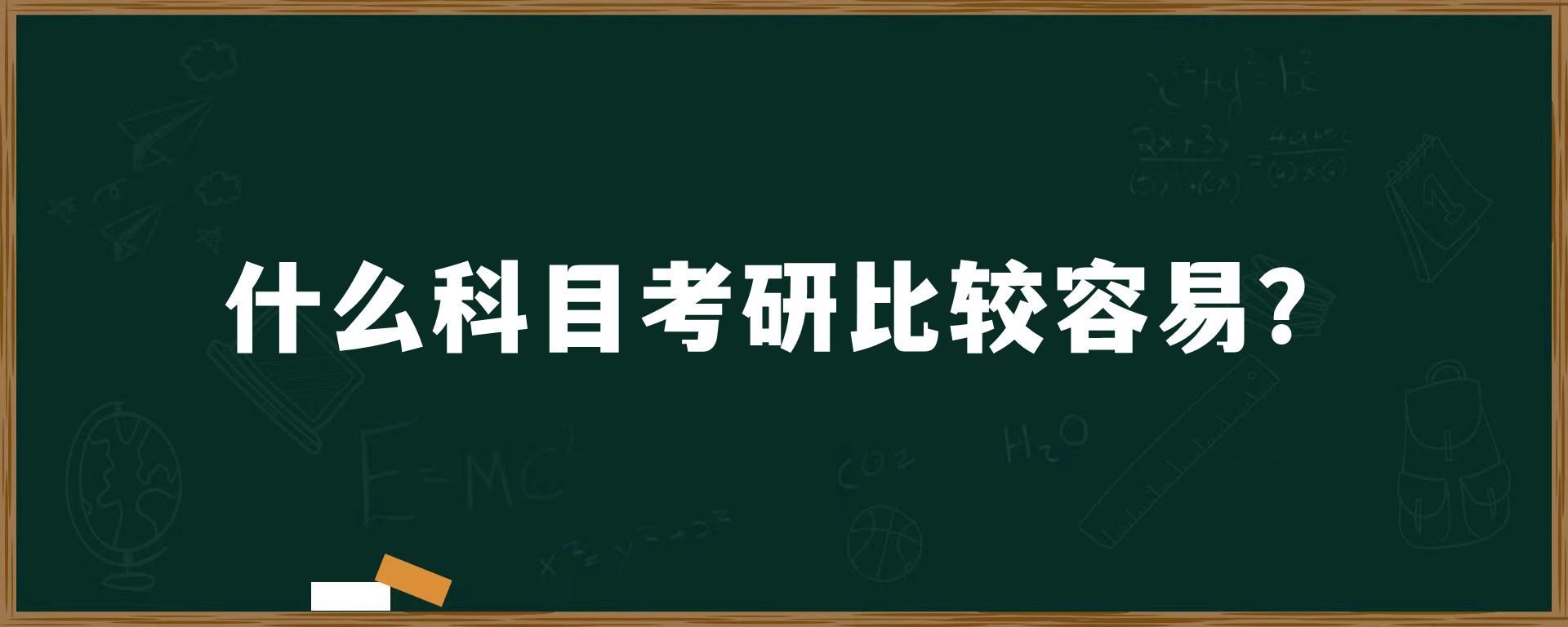 什么科目考研比较容易？