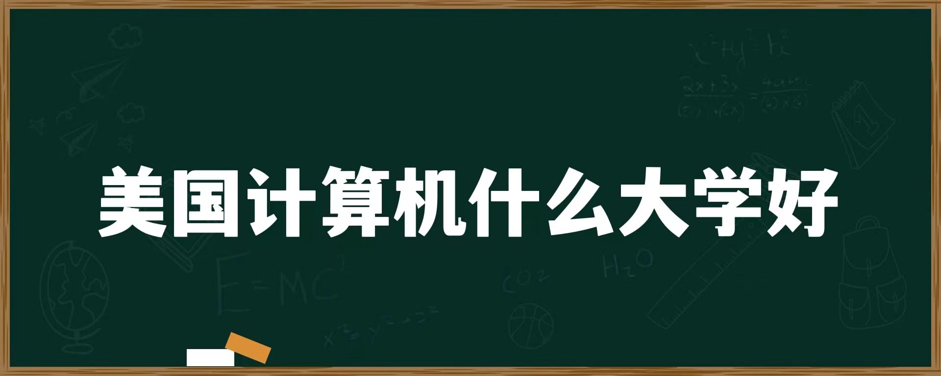 美国计算机什么大学好