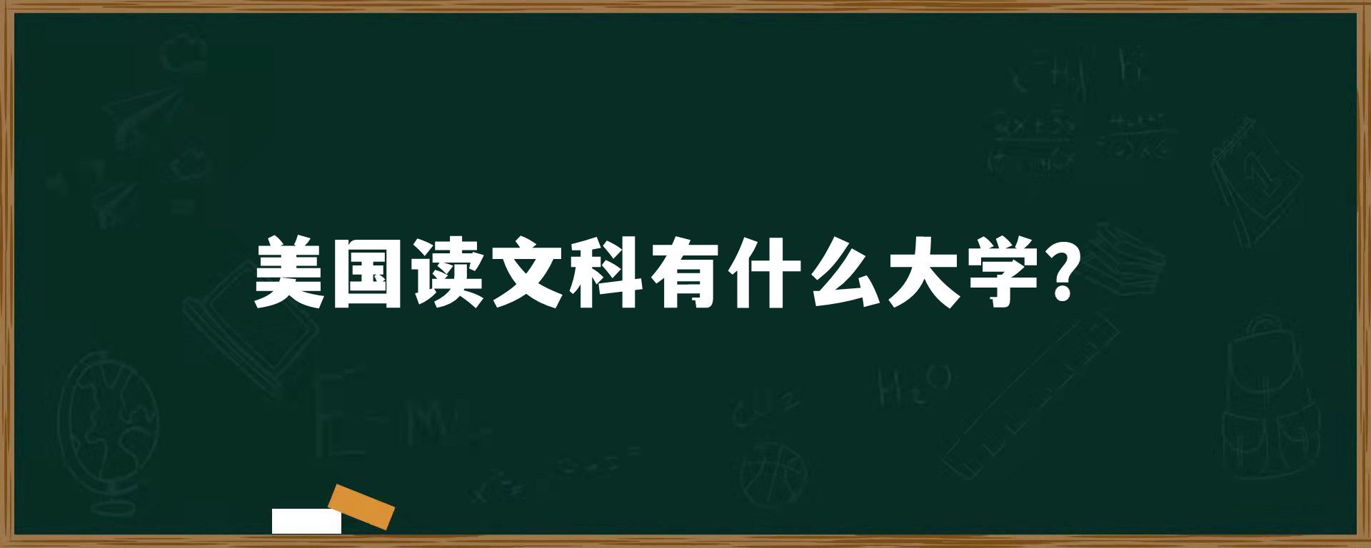 美国读文科有什么大学？