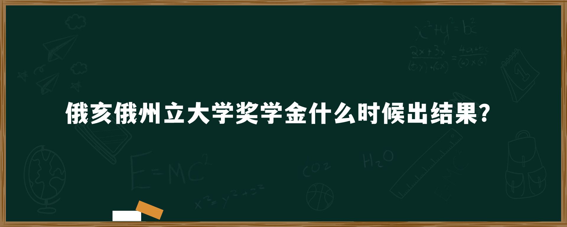 俄亥俄州立大学奖学金什么时候出结果？