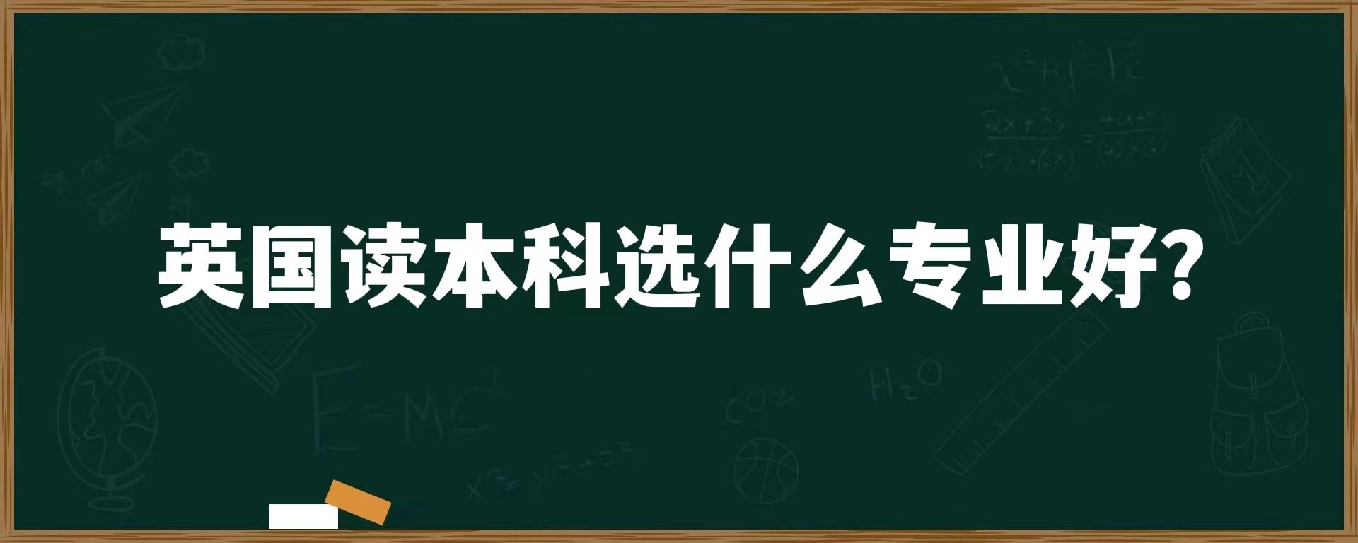 英国读本科选什么专业好？