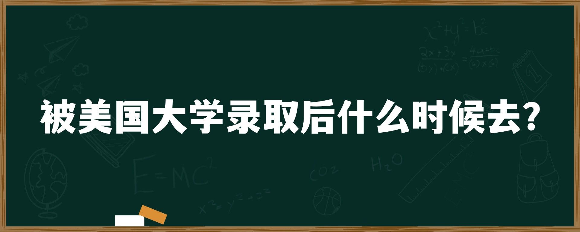 被美国大学录取后什么时候去？