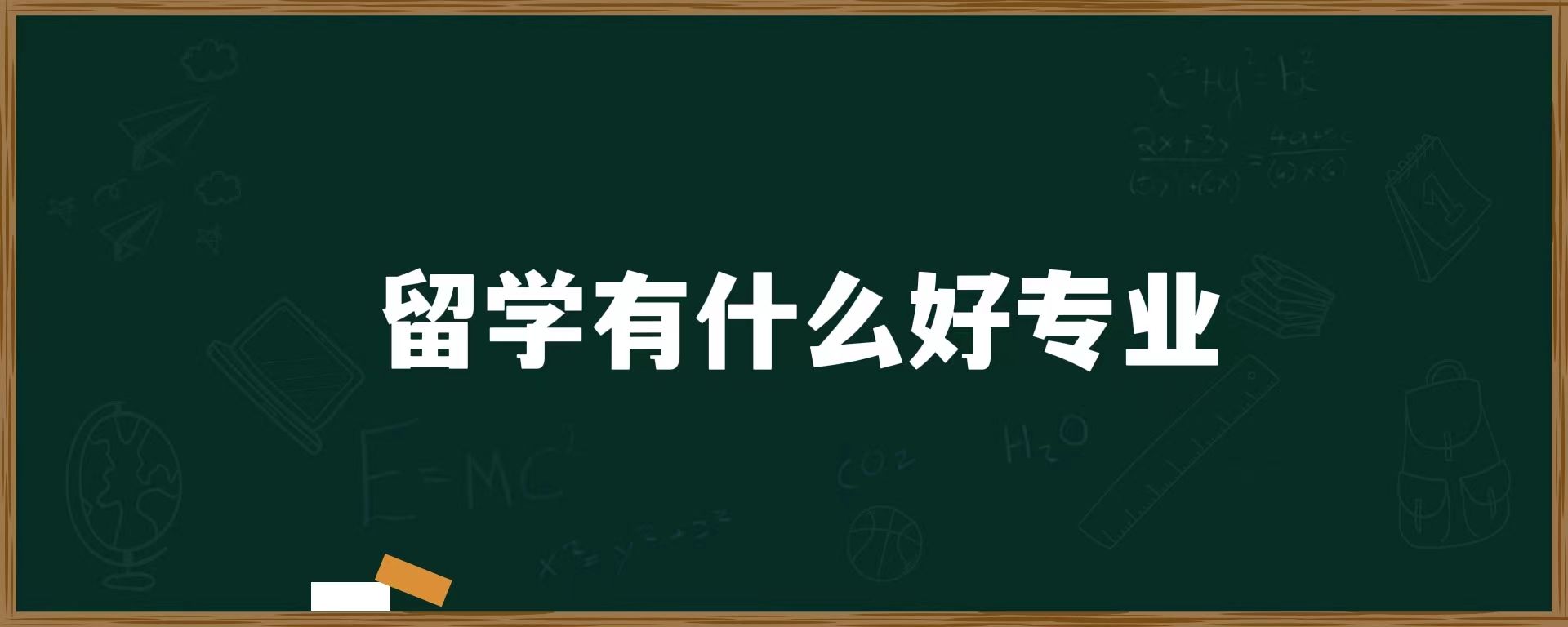 留学有什么好专业