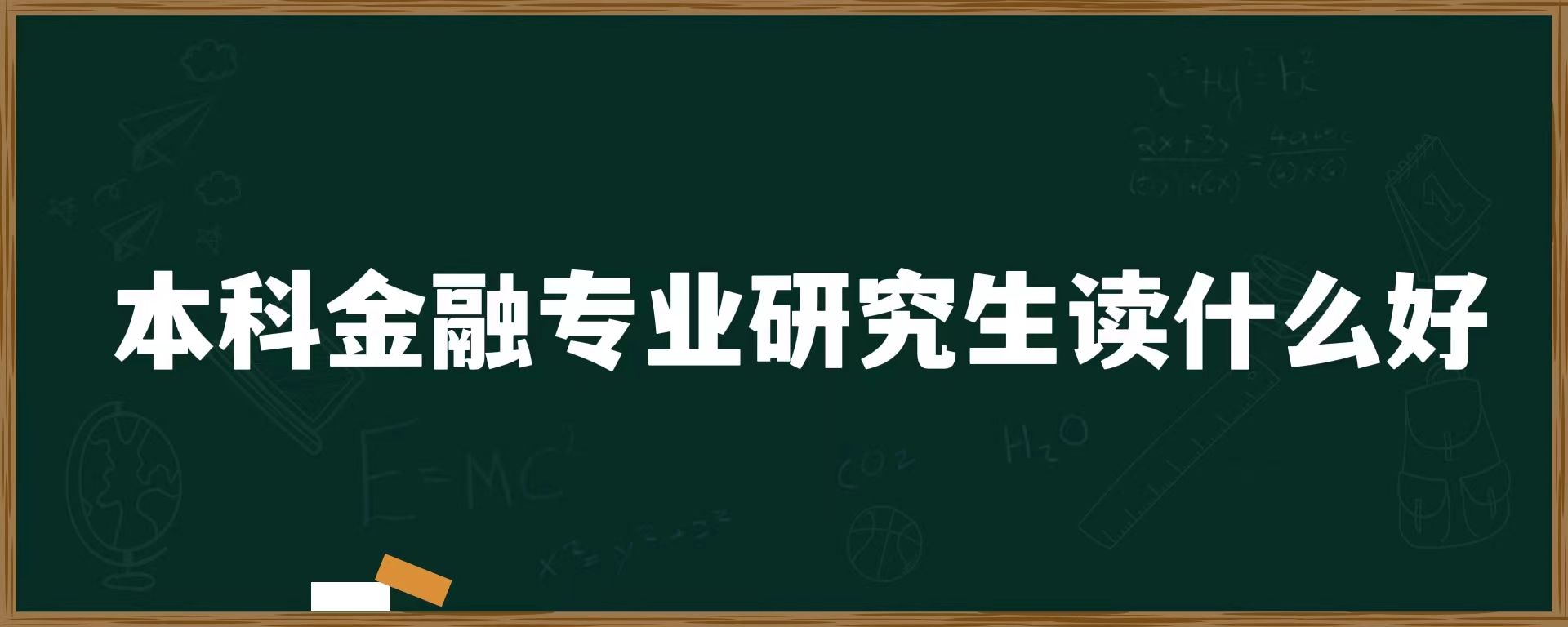 本科金融专业研究生读什么好