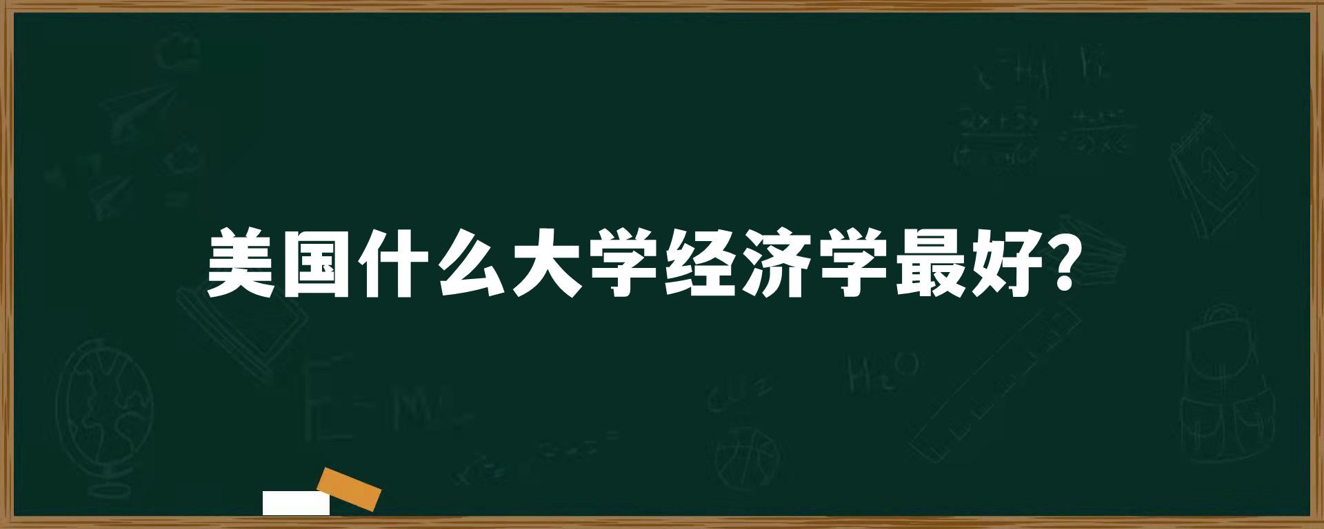 美国什么大学经济学最好？