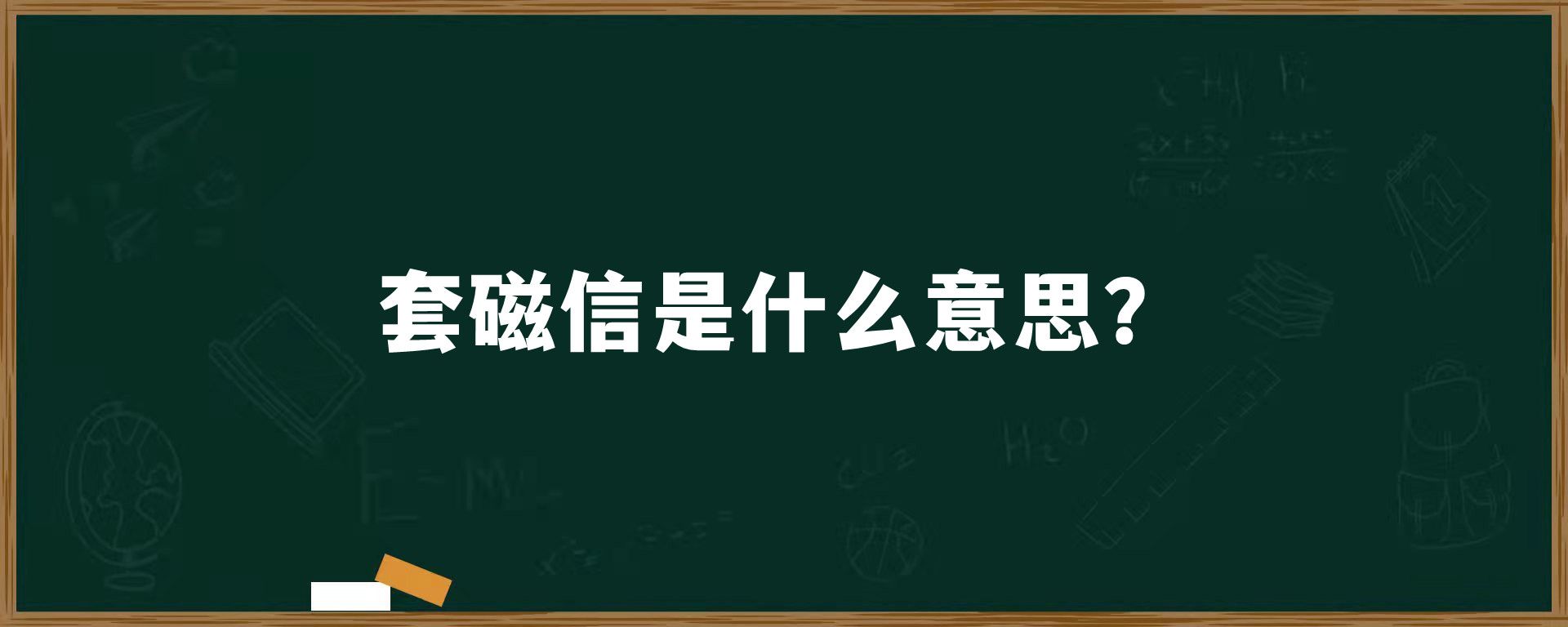 套磁信是什么意思？