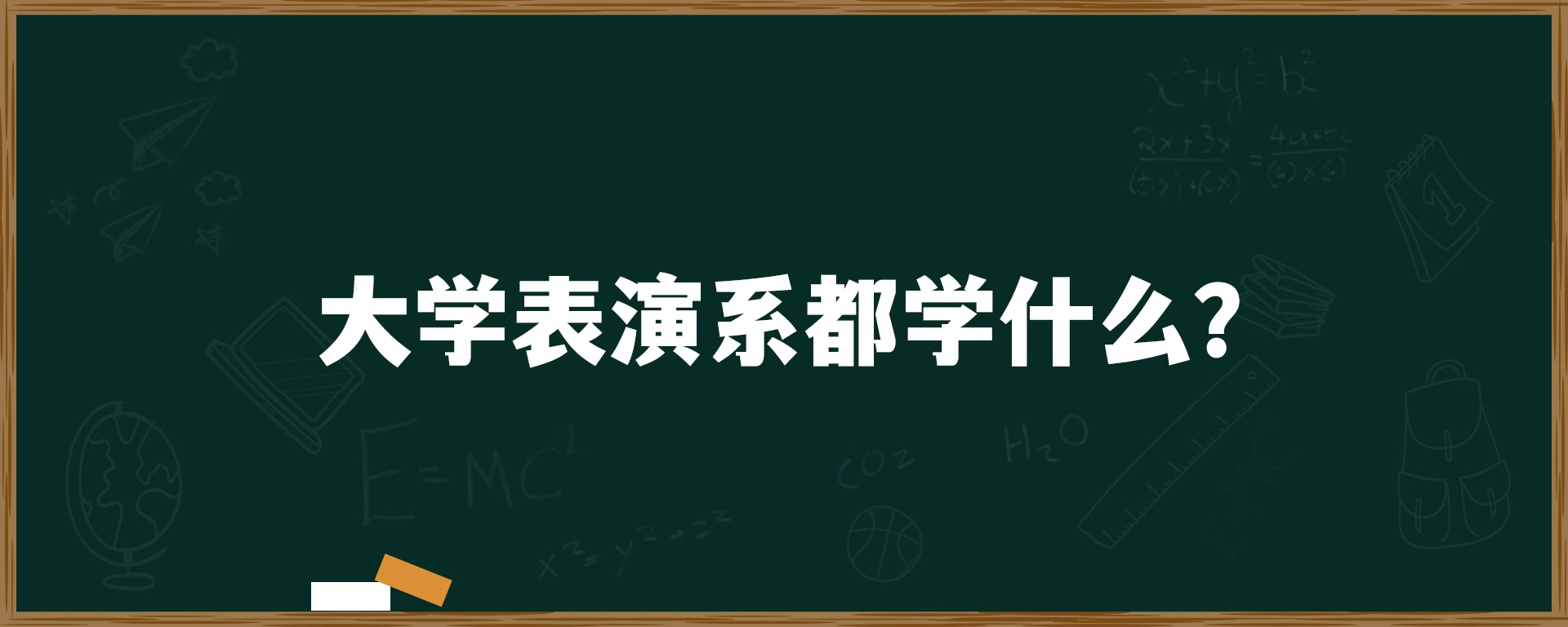 大学表演系都学什么？