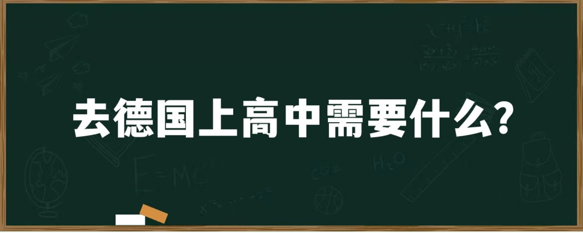 去德国上高中需要什么？