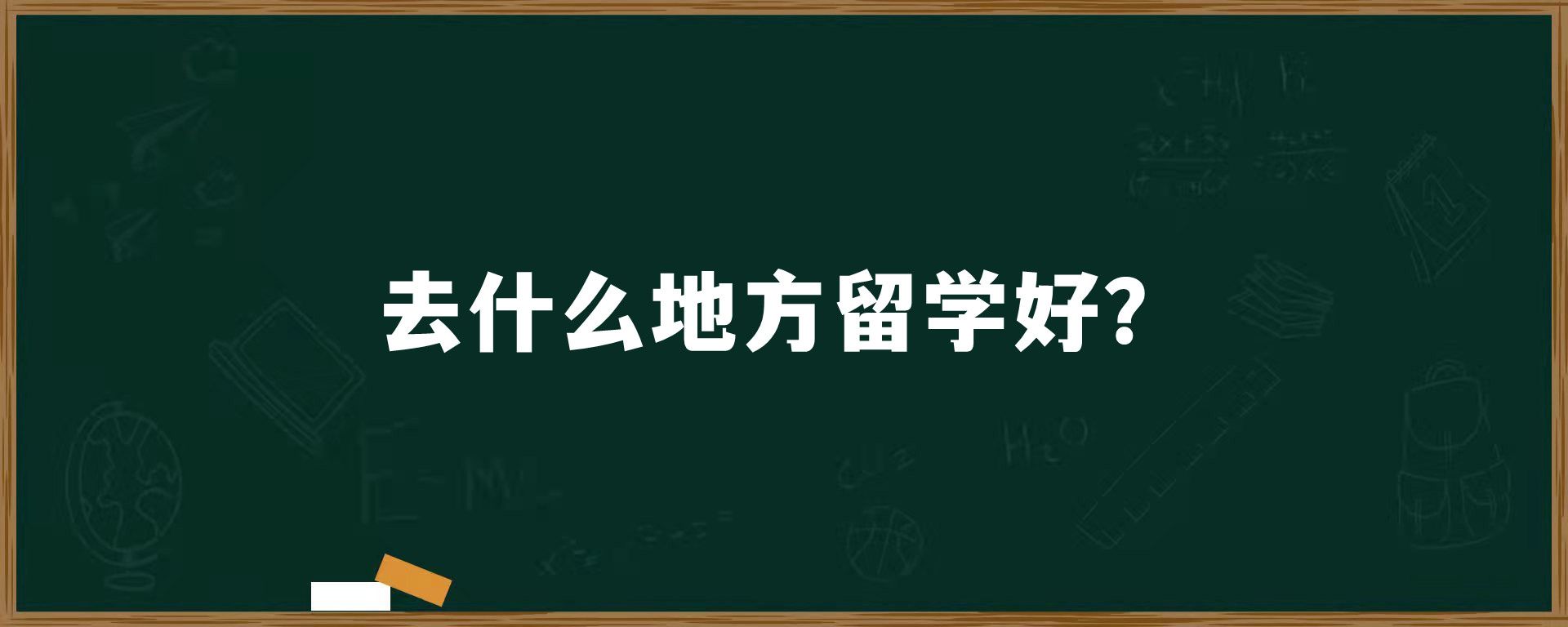 去什么地方留学好？