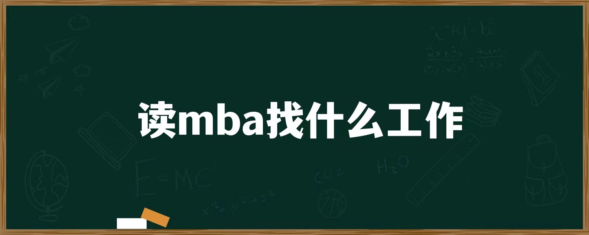 读mba找什么工作