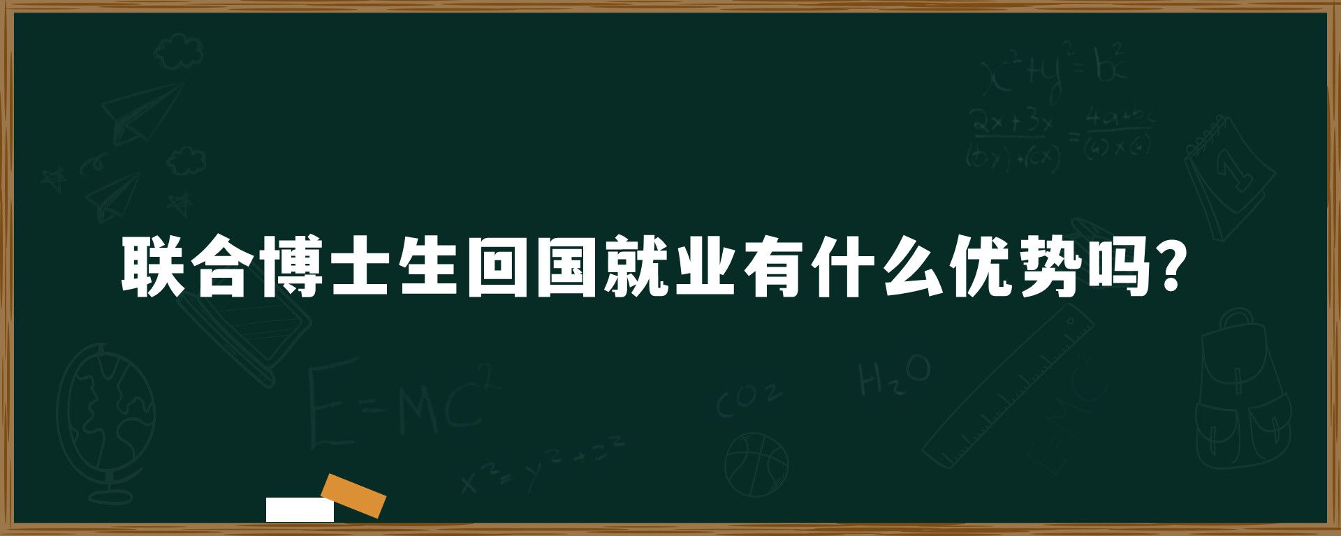 联合博士生回国就业有什么优势吗？