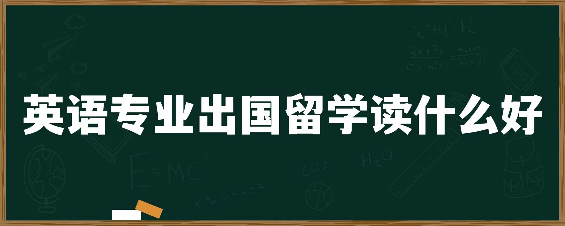 英语专业出国留学读什么好