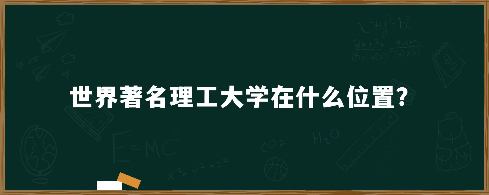 世界著名理工大学在什么位置？