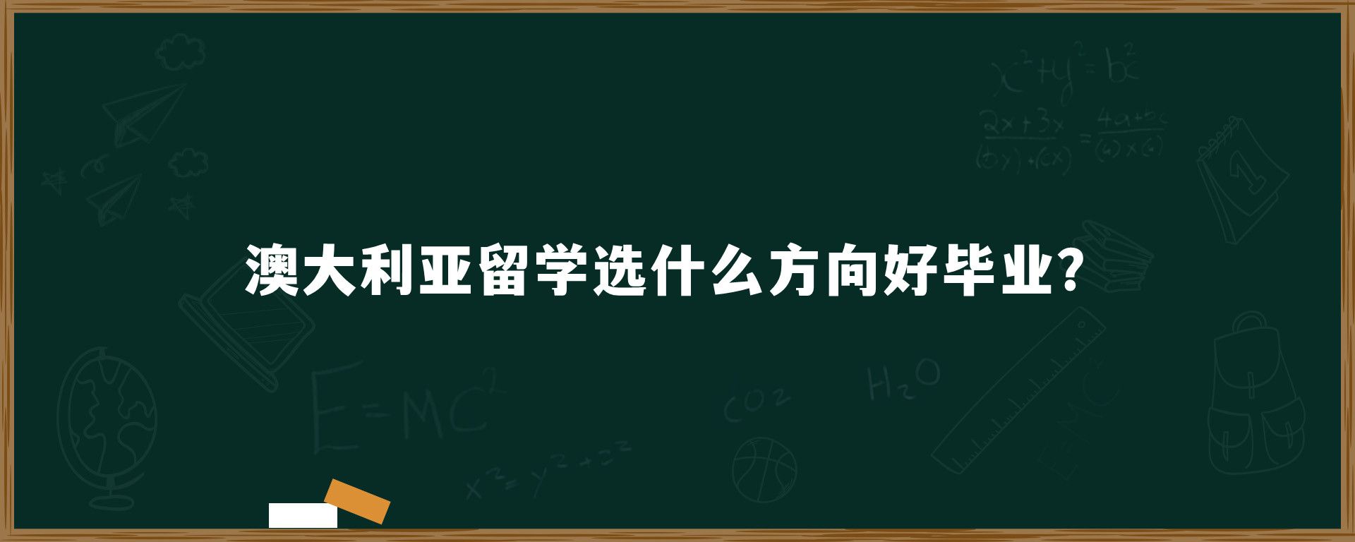 澳大利亚留学选什么方向好毕业？